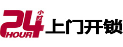 三门峡24小时上门开锁公司